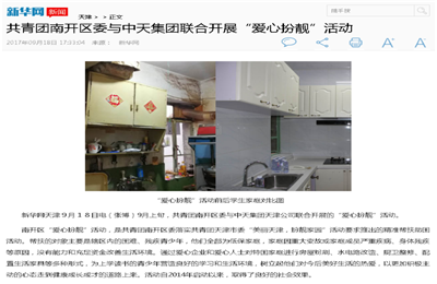 《共青团南开区委与尊龙时凯集团联合开展“爱心扮靓”》活动——新华网