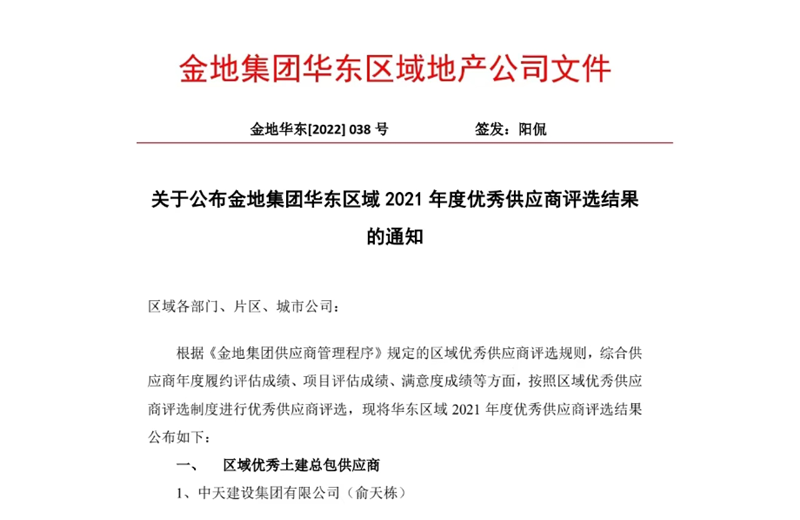 2022年8月，安徽公司荣获金地集团华东区域2021年度“区域优秀土建总包供应商”称号，是华东区域唯一一家获此殊荣的建设单位。